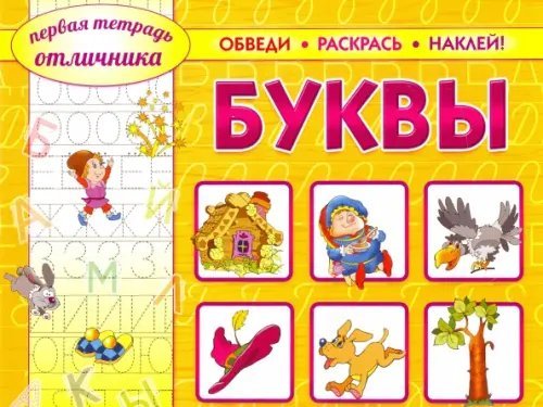 Обведи, раскрась, наклей! Буквы