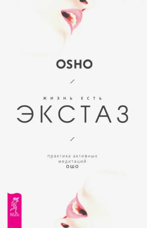 Ошо - классика Жизнь есть экстаз. Практика активных медитаций Ошо