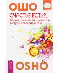 Счастье есть? Возможно ли найти радость в серой повседневности