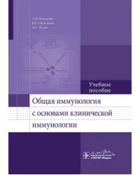 Общая иммунология с основами клинической иммунологии. Учебное пособие