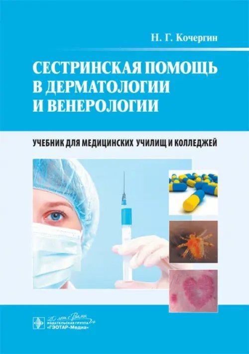 Сестринская помощь в дерматологии и венерологии. Учебник Сестринская помощь в дерматологии и венерологии. Учебник
