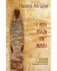 С неба упали три яблока