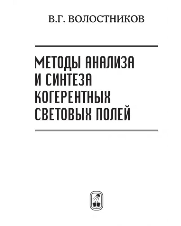 Дополнительное изображение книги «Методы анализа и синтеза когерентных световых полей»