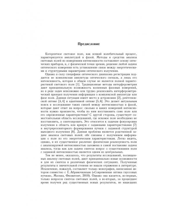 Дополнительное изображение книги «Методы анализа и синтеза когерентных световых полей»