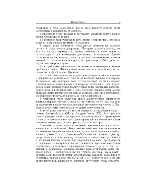 Дополнительное изображение книги «Методы анализа и синтеза когерентных световых полей»