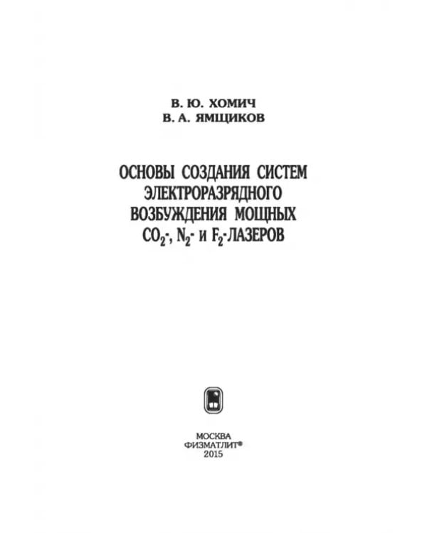 Дополнительное изображение книги «Основы создания систем электроразрядного возбуждения мощных CO2-, N2- и F2-лазеров»