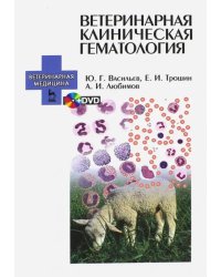 Ветеринарная клиническая гематология. Учебное пособие (+DVD) (+ DVD)