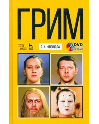 Грим. Учебное пособие (+DVD) (+ DVD)