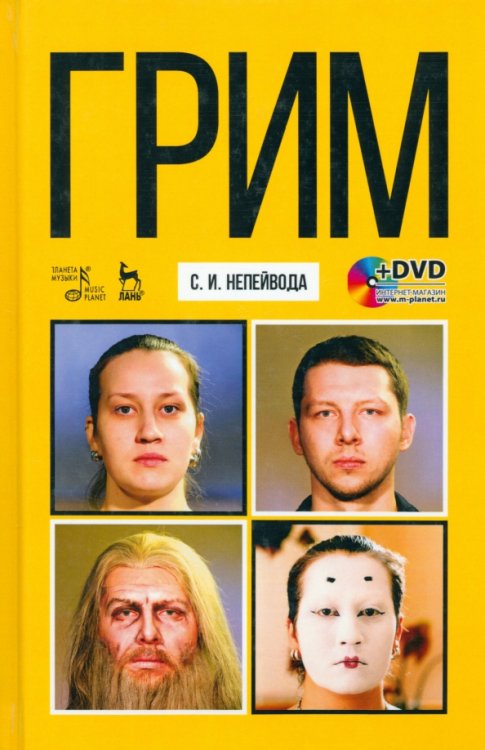 Грим. Учебное пособие (+DVD) (+ DVD)