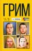 Грим. Учебное пособие (+DVD) (+ DVD)
