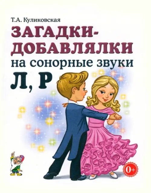 Загадки - добавлялки на сонорные звуки Л, Р Загадки - добавлялки на сонорные звуки Л, Р