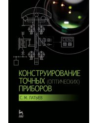 Конструирование точных (оптических) приборов. Учебное пособие