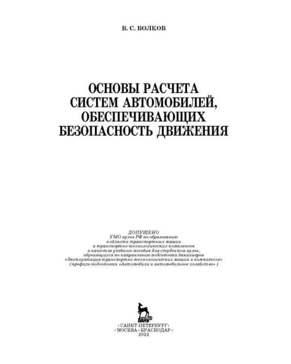 Дополнительное изображение книги «Основы расчета систем автономного обеспечения безопасности движения. Учебное пособие»