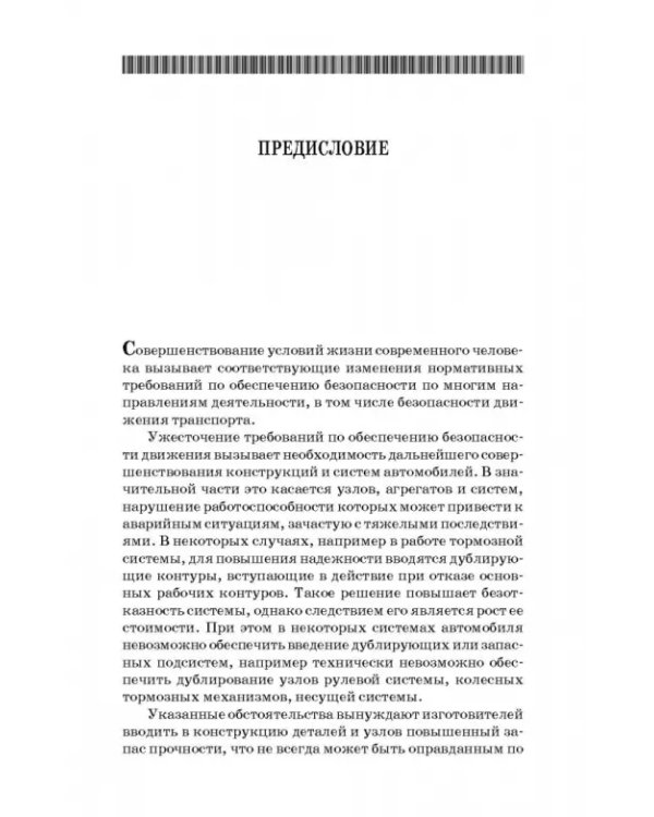 Дополнительное изображение книги «Основы расчета систем автономного обеспечения безопасности движения. Учебное пособие»