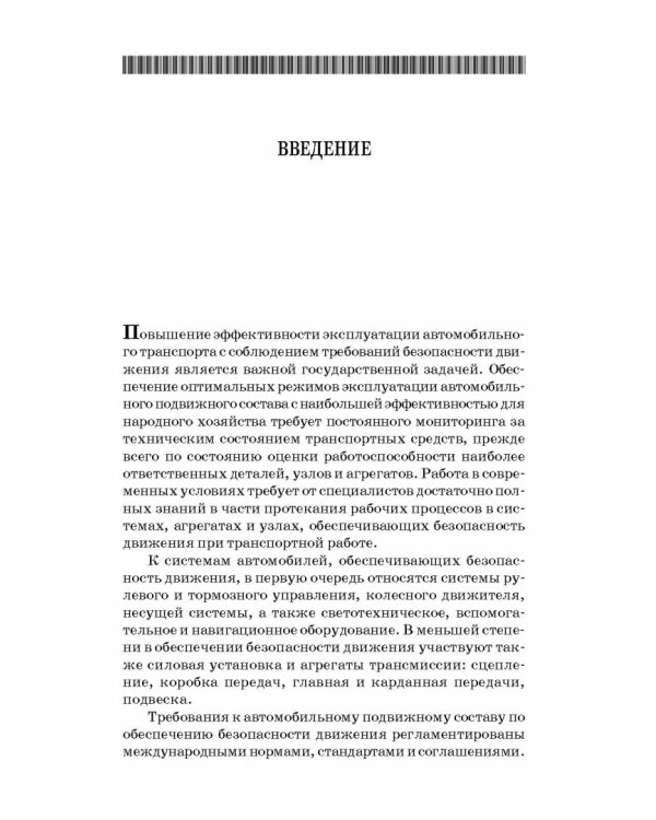 Дополнительное изображение книги «Основы расчета систем автономного обеспечения безопасности движения. Учебное пособие»