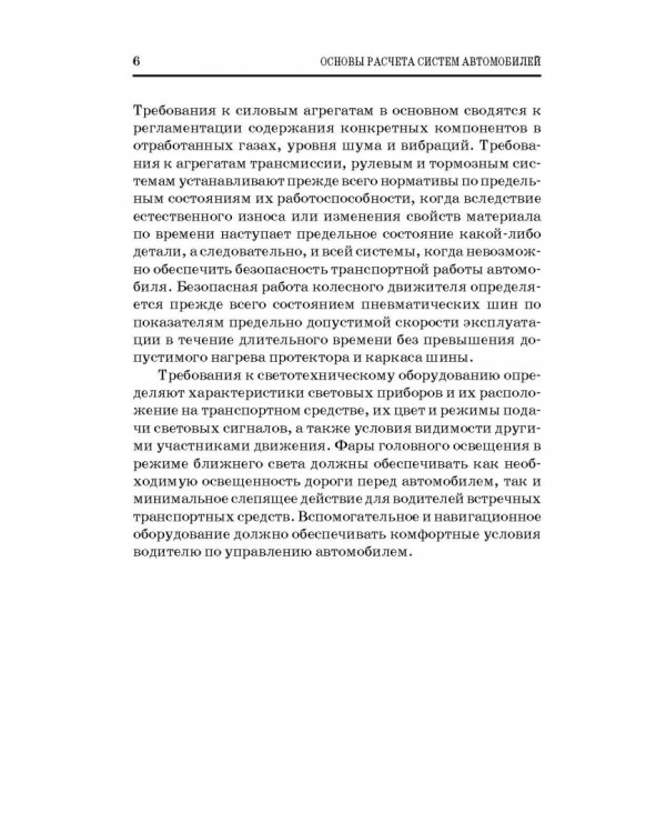 Дополнительное изображение книги «Основы расчета систем автономного обеспечения безопасности движения. Учебное пособие»