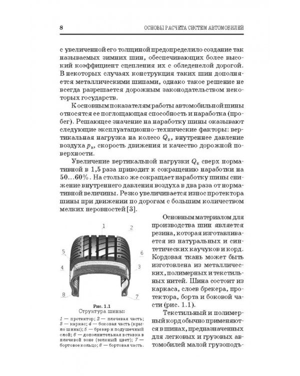 Дополнительное изображение книги «Основы расчета систем автономного обеспечения безопасности движения. Учебное пособие»
