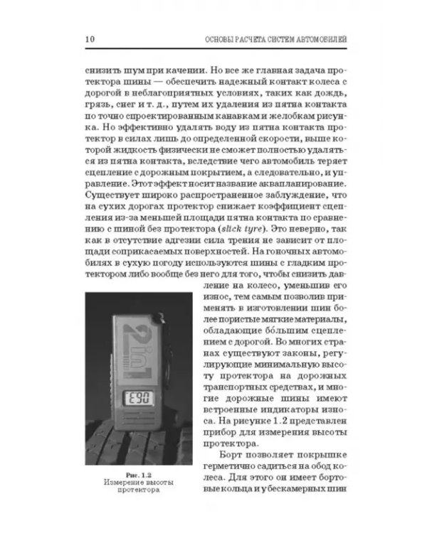 Дополнительное изображение книги «Основы расчета систем автономного обеспечения безопасности движения. Учебное пособие»