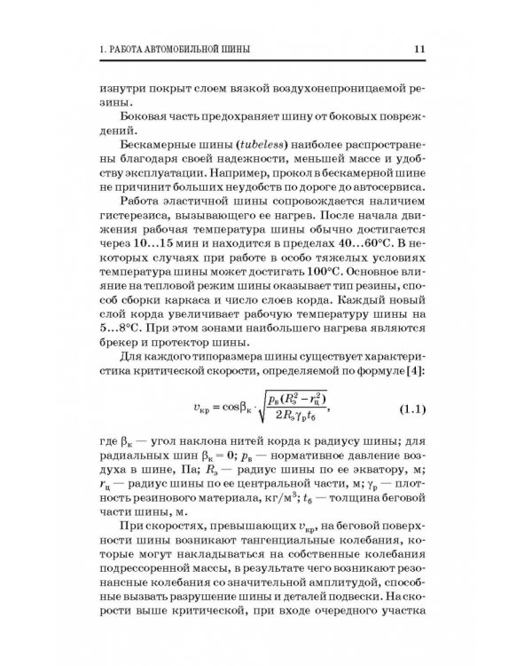 Дополнительное изображение книги «Основы расчета систем автономного обеспечения безопасности движения. Учебное пособие»