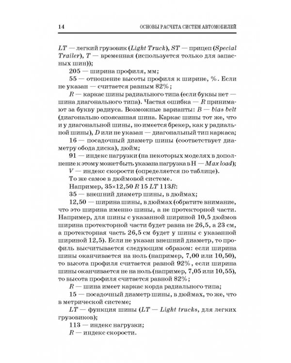 Дополнительное изображение книги «Основы расчета систем автономного обеспечения безопасности движения. Учебное пособие»