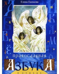 Православная азбука в стихах