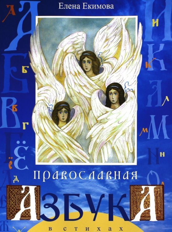 Обложка книги «Православная азбука в стихах» — Екимова Елена Александровна, ISBN 9789856886853