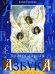 Обложка книги «Православная азбука в стихах» — Екимова Елена Александровна, ISBN 9789856886853