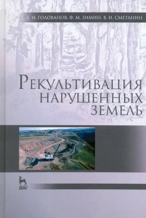 Учебники для ВУЗов. Специальная литература Рекультивация нарушенных земель. Учебник