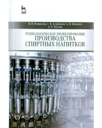 Технологическое проектирование производства спиртных напитков. Учебное пособие