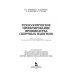 Технологическое проектирование производства спиртных напитков. Учебное пособие
