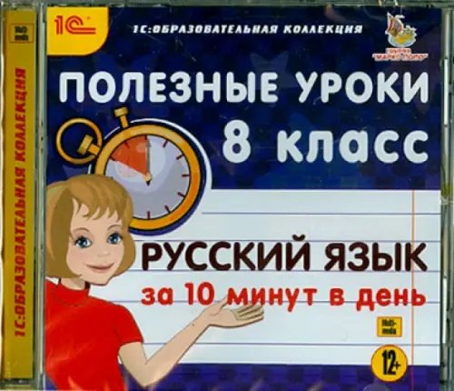 CD-ROM. Русский язык за 10 минут в день. 8 класс (CDpc)
