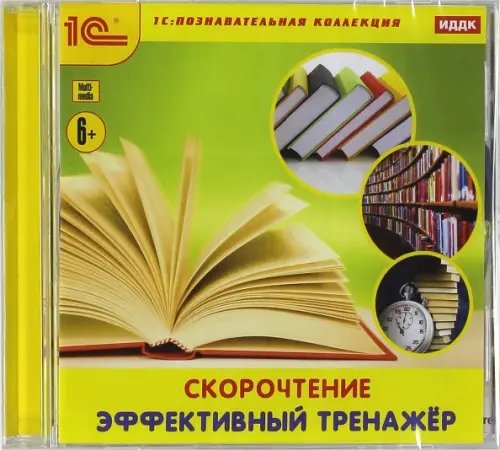 CD-ROM. Скорочтение. Эффективный тренажер