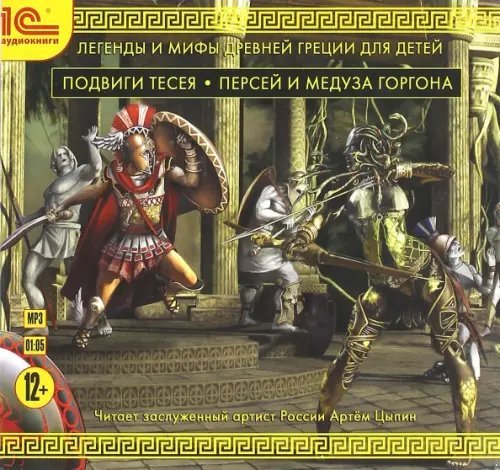 CD-ROM (MP3). Легенды и мифы Древней Греции для детей. Аудиокнига