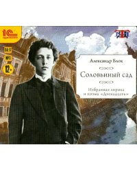 CD-ROM (MP3). Соловьиный сад. Избранная лирика и поэма &quot;Двенадцать&quot;. Аудиокнига