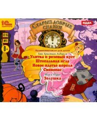 CD-ROM (MP3). Старые добрые сказки. Аудиоспектакли