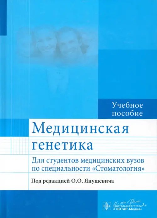 Медицинская генетика. Учебное пособие для студентов медицинских ВУЗов по специальности "Стоматология Медицинская генетика. Учебное пособие для студентов медицинских ВУЗов по специальности "Стоматология