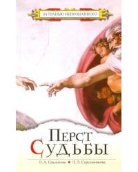 Перст Судьбы