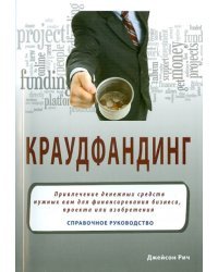 Краудфандинг. Справочное руководство по привлечению денежных средств
