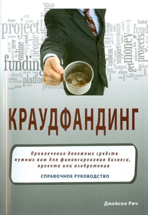 Обложка книги «Краудфандинг. Справочное руководство по привлечению денежных средств» — Рич Джейсон, ISBN 9785979103310