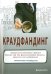 Обложка книги «Краудфандинг. Справочное руководство по привлечению денежных средств» — Рич Джейсон, ISBN 9785979103310