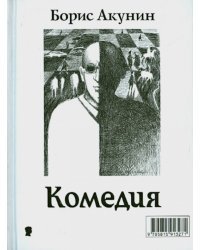 Комедия / Трагедия