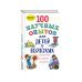 100 научных опытов для детей и взрослых в комнате, на кухне, на даче