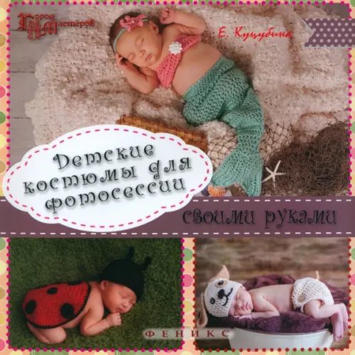 Город мастеров Детские костюмы для фотосессии своими руками