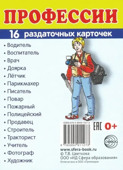 Обложка книги «Раздаточные карточки "Профессии" (16 карточек)», ISBN 9785994911273