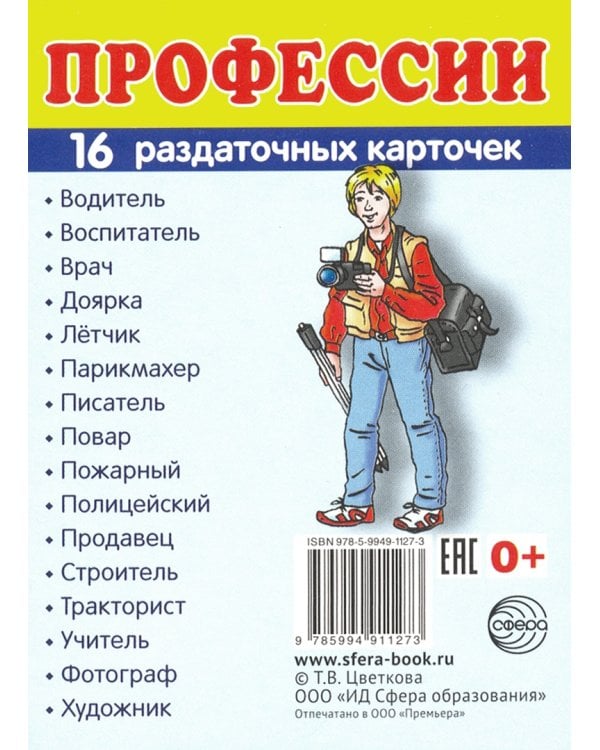 Дополнительное изображение книги «Раздаточные карточки "Профессии" (16 карточек)»