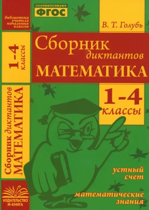 Математика. 1-4 классы. Сборник диктантов. ФГОС Математика. 1-4 классы. Сборник диктантов. ФГОС