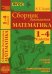 Математика. 1-4 классы. Сборник диктантов. ФГОС