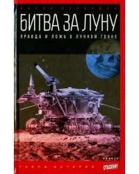 Битва за Луну. Правда и ложь о лунной гонке