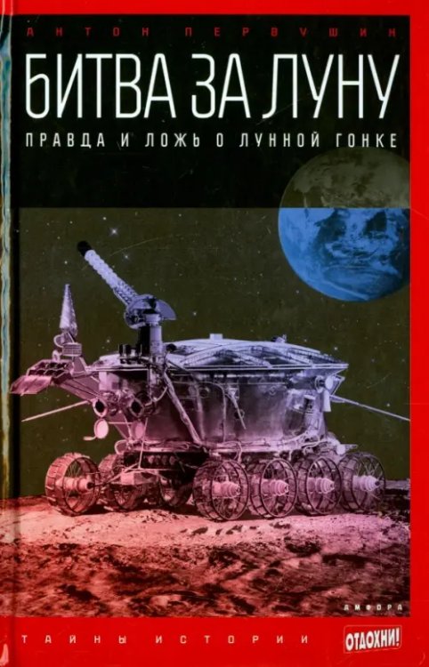 Тайны истории Битва за Луну. Правда и ложь о лунной гонке
