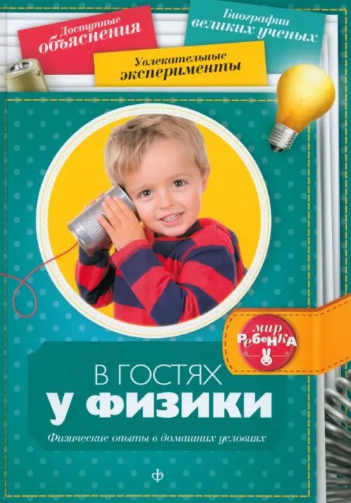 Мир ребенка В гостях у физики